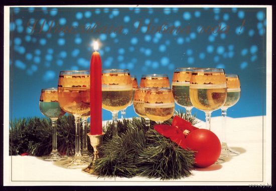 Шчаслiвага Новага Году!
