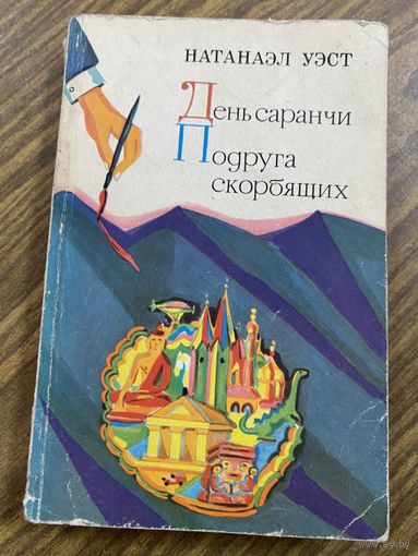 Натанаэл Уэст.День саранчи.Подруга скорбящих