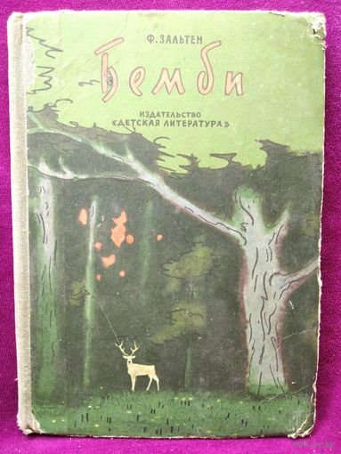 Ф. Зальтен. Бемби. Лесная сказка // Иллюстратор: Г. Никольский. 1964 год