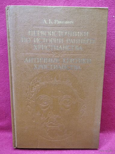 А.Б.Ранович. ПЕРВОИСТОЧНИКИ по истории раннего христианства. АНТИЧНЫЕ критики христианства // Серия: Библиотека атеистической литературы