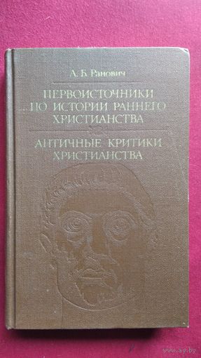 А.Б.Ранович. ПЕРВОИСТОЧНИКИ по истории раннего христианства. АНТИЧНЫЕ критики христианства // Серия: Библиотека атеистической литературы