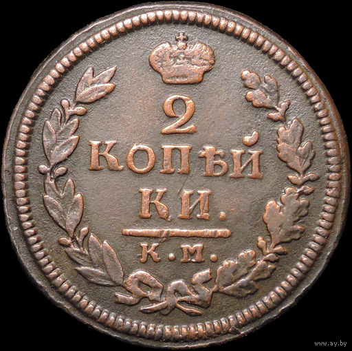 2 копейки 1816 КМ АМ, Отличная! С 1 Рубля! Смотрите другие лоты!