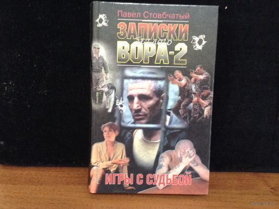 Записки вора-2