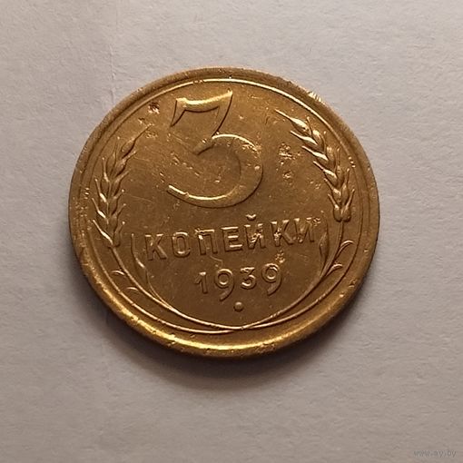 3 копейки 1939 г.