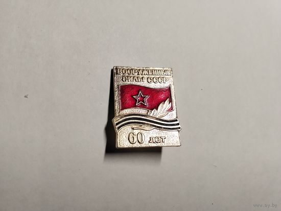 Вооруженные силы СССР 60 лет