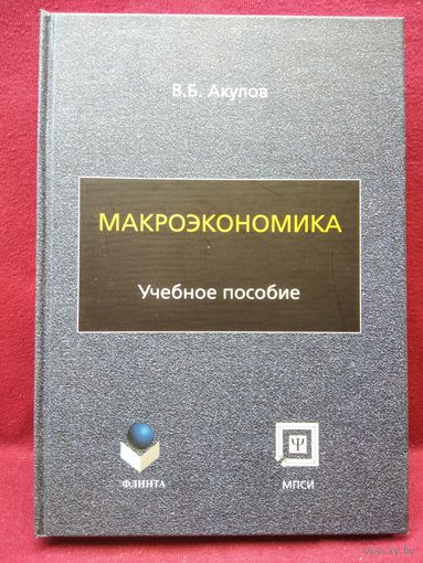 В.Б. Акулов. Макроэкономика. Учебное пособие
