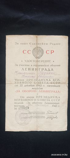 Удостоверение к медали "За оборону Ленинграда"