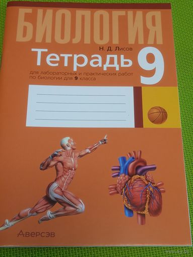Биология.Тетрадь 9 класс. Мн., 2022