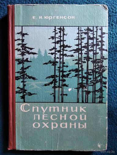 Е. Юргенсон. Спутник лесной охраны.  1966 год