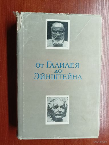 Борис Кузнецов "Развитие физических идей от Галилея до Эйнштейна в свете современной науки"