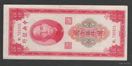 Китай 5000 юнитов 1930 года. Central Bank of China. Тип P-330. Состояние XF+