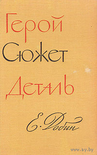 Е.С. Добин Герой. Сюжет. Деталь. (критика) 1962