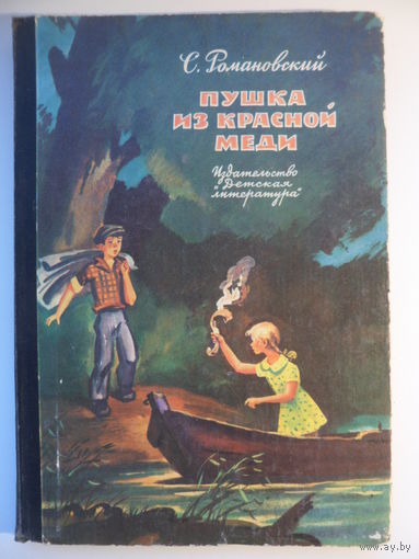 С. Романовский Пушка из красной меди