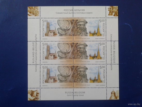 Россия 2003 Колокола** м/лист совм. выпуск с Бельгией Mi-7,5 евро