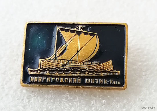 Новгородский Шитик Х век. Корабль. Флот #0022-TP01
