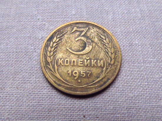 3-3-627 СССР 3 Копейки 1957
