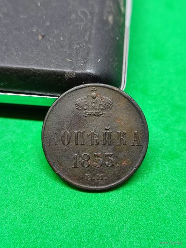 Копейка 1853