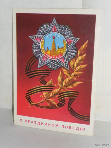 Открытка С праздником победы! Художник В. Демиданов.