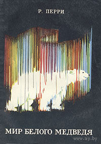 Р. Перри. Мир белого медведя.