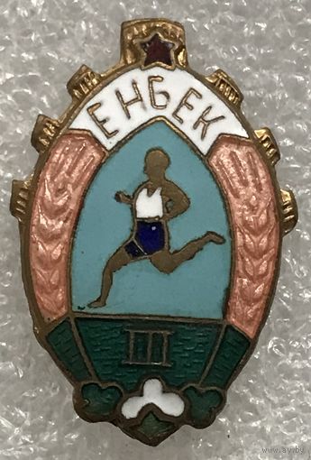 ДСО ЕНБЕК 3 МЕСТО