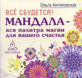 Ангеловская. Все сбудется! Мандала - вся палитра магии для вашего счастья