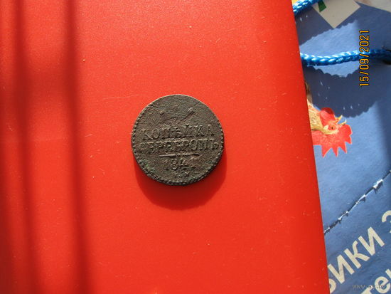 1 копейка 1841 года ЕМ