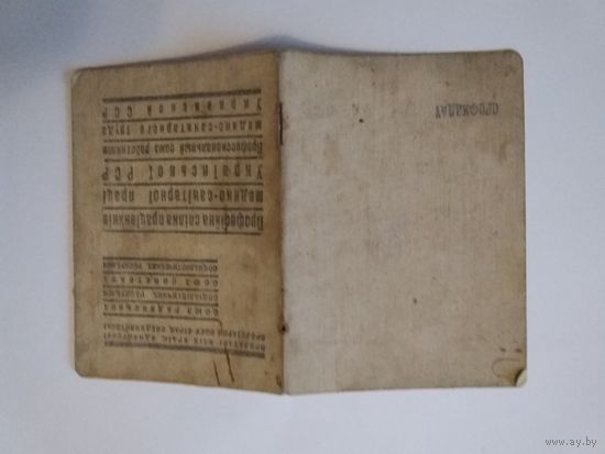 Профсоюзный билет УССР 1941 год,шесть членских марок,тираж 125 тысяч.