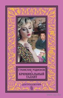 Криминальный талант БПНФ