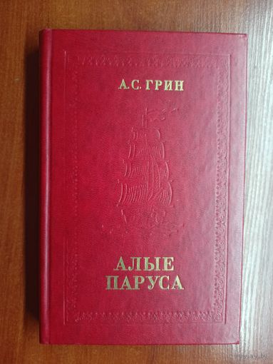 Александр Грин "Алые паруса"