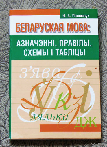 Беларуская мова. Азначэннi, правiлы, схемы i таблiцы.