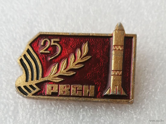 25 лет РВСН. Ракетные войска стратегического назначения СССР #1031-OP20
