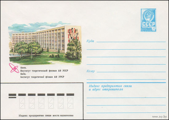 Художественный маркированный конверт СССР N 14765 (26.01.1981) Киев. Институт теоретической физики АН УССР