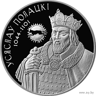 1 рубель 2005году. Усяслаў Полацкі. 1 рубль 2005 года. Всеслав Полоцкий