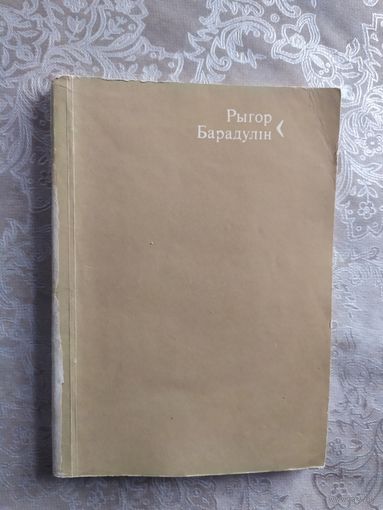 Рыгор Барадулін"РУМ"\043