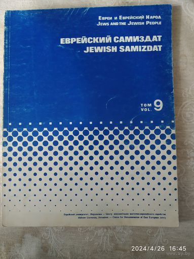 Еврейский самиздат. Том 9. (Евреи и Еврейский Народ).(а)