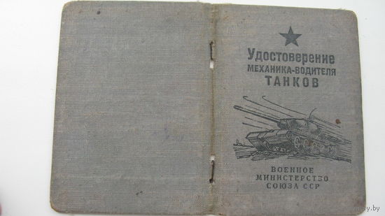 Удостоверение . механик - водитель танков 1956 г