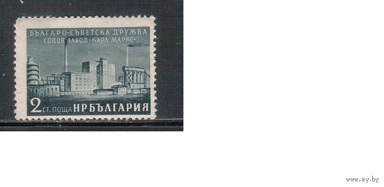 Болгария-1955, (Мих.973) , * , Болгарско-советская дружба, Завод "Карл Маркс"(2)