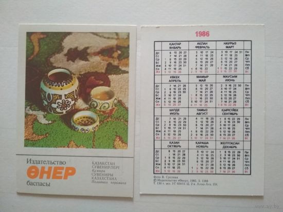 Карманный календарик. Сувениры Казахстана .1986 год