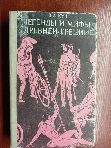Николай Кун "Легенды и мифы Древней Греции"