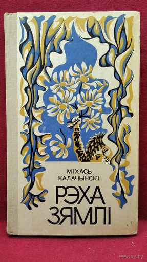 Міхась Калачынскі. Рэха зямлі