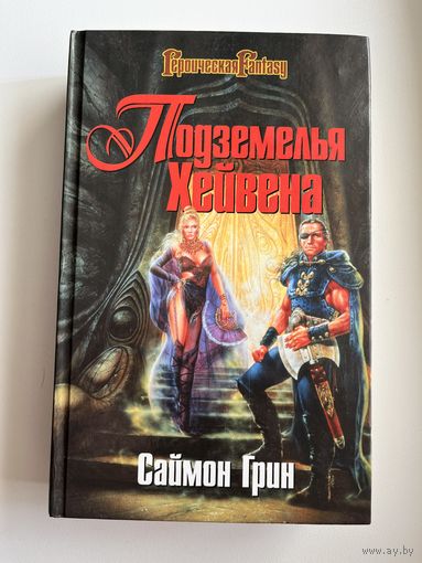 С. Грин. Подземелья Хейвена // Серия: Героическая Fantasy