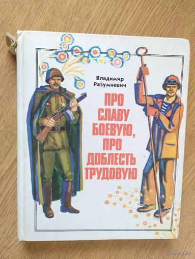 В.Разумневич Про славу боевую,про доблесть трудовую.\02