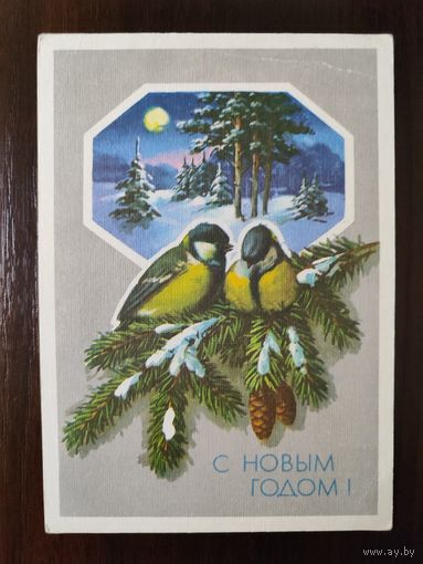 Открытка С новым годом 1990г