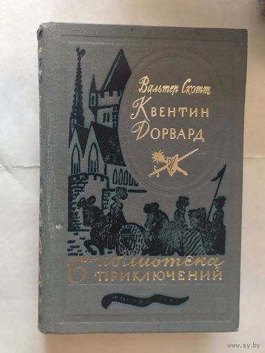 Вальтер Скотт Квентин Дорвард // Серия: Библиотека приключений\0