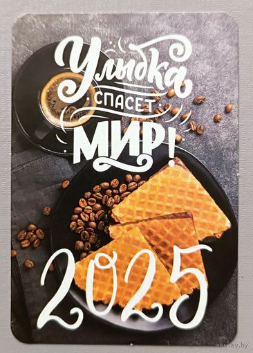 Улыбка спасет мир. Календарик, 2025