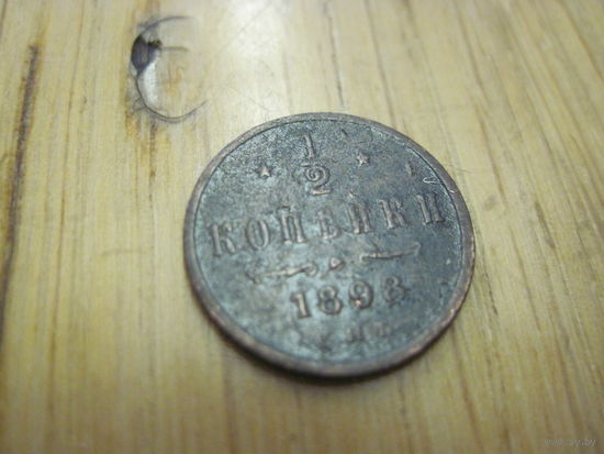 1/2 копейки 1898 г. с рубля!