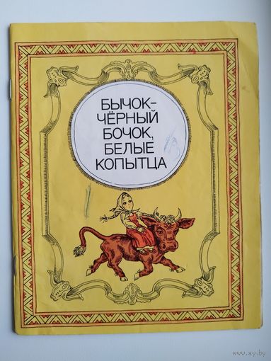 Бычок- черный бочок, белые копытца