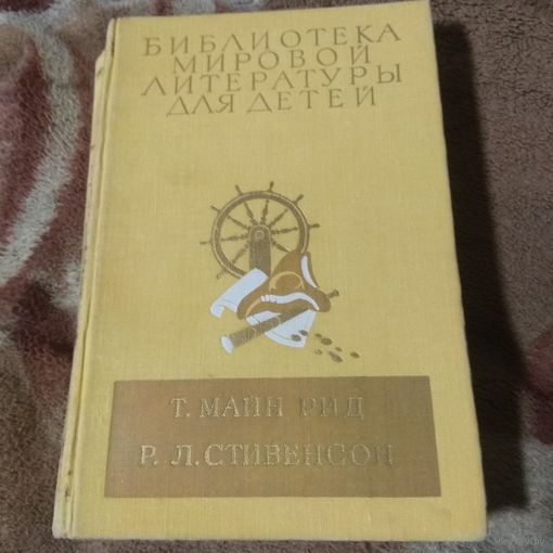 Библиотека мировой литературы для детей. Майн Рид, Стивенсон.
