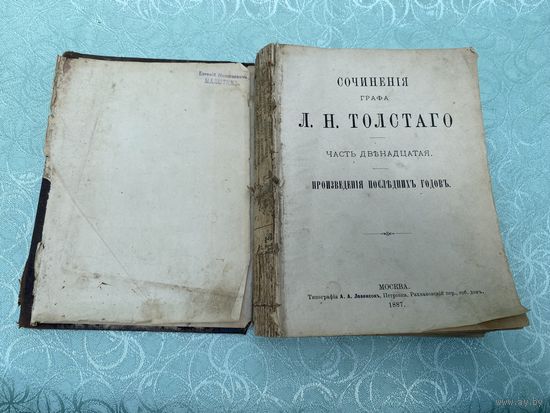 Книга. Лев Толстой. 1887 год. Личная библиотека Малютина. Царская Россия. До 1917 года.