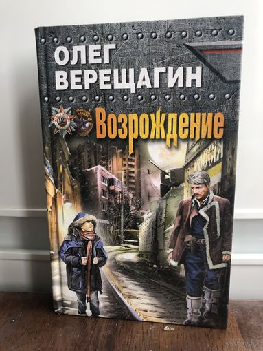 Верещагин О. Возрождение. Серия: Враг у ворот.Фантастика ближнего боя